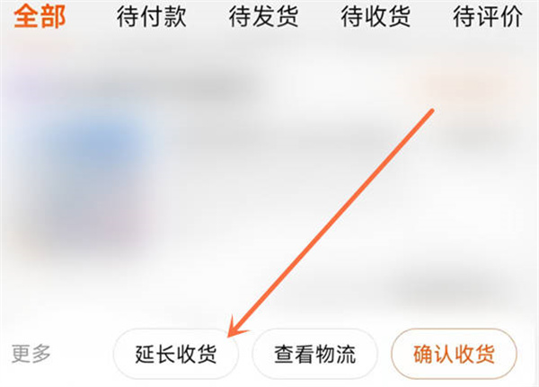 淘宝延长收货功能在哪里[图片2]