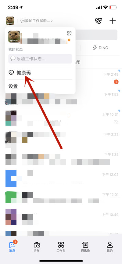 钉钉怎么出示健康码[图片2]