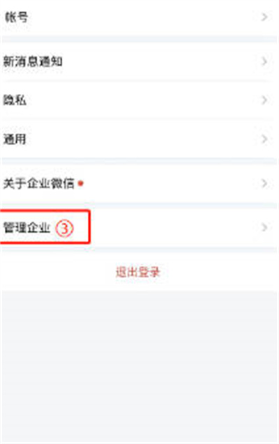 企业微信怎么退出企业[图片3]