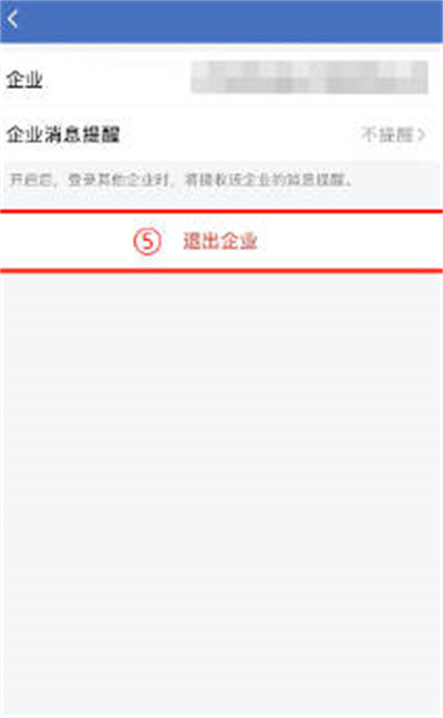 企业微信怎么退出企业[图片5]