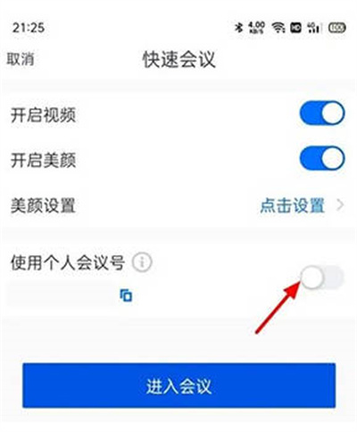 腾讯会议怎么取消快速会议密码[图片2]