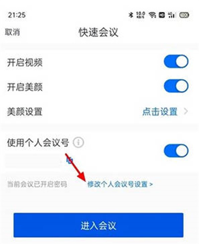 腾讯会议怎么取消快速会议密码[图片3]