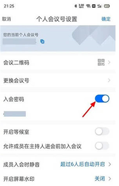 腾讯会议怎么取消快速会议密码[图片4]