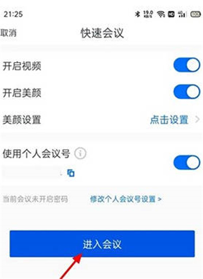 腾讯会议怎么取消快速会议密码[图片6]