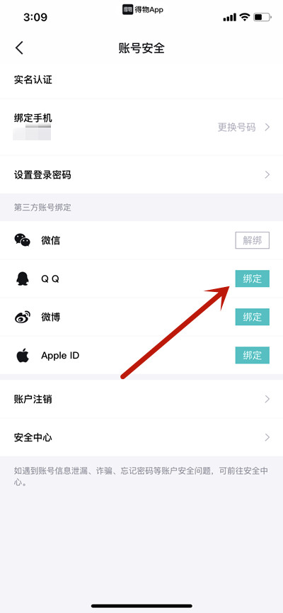 得物怎么绑定QQ[图片1]