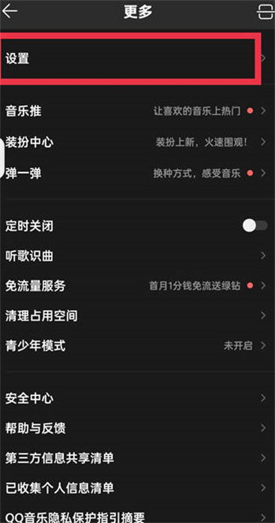 QQ音乐桌面歌词功能怎么关闭[图片2]