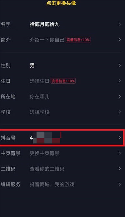 抖音号怎么去更改[图片2]