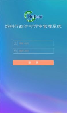 饲料许可评审管理官方版app截图