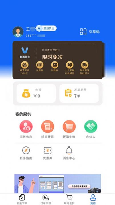 环海冷链货主官方版app截图