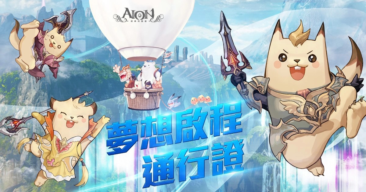 AION永恒纪元经典服务器改版，新职业与新服务器开启