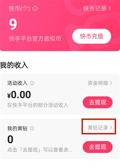 快手怎么查看黄钻记录[图片3]