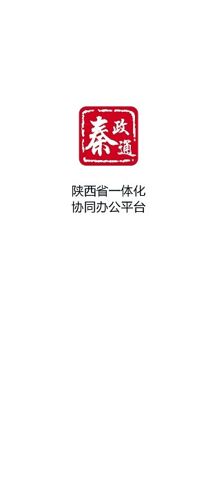 秦政通陕西省一体化协同办公平台官方版app截图