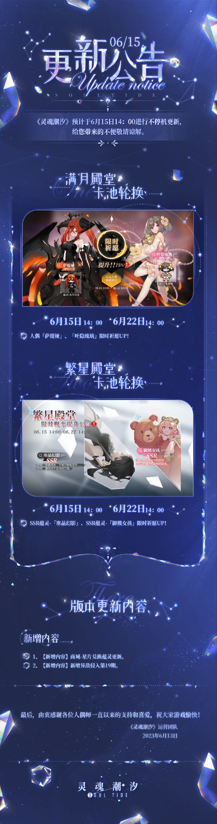 灵魂潮汐6月15日不停机维护公告