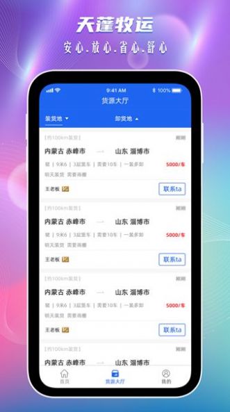 天蓬牧运司机官方版app截图