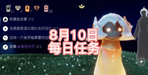 光遇8.10任务怎么完成图1