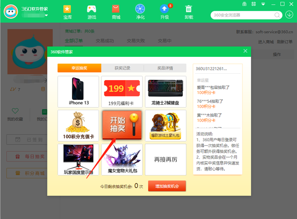 360软件管家怎样抽奖的图2