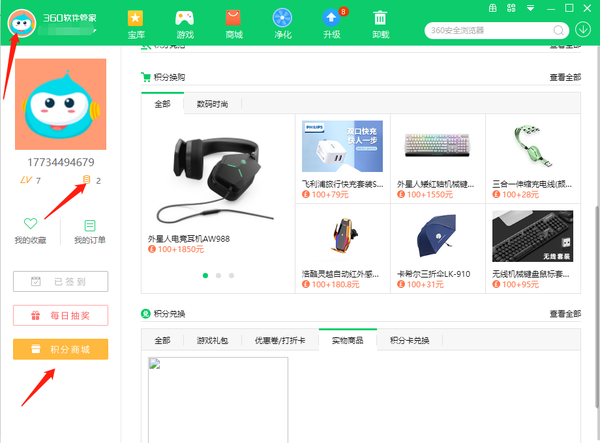 360软件管家怎样抽奖的图4