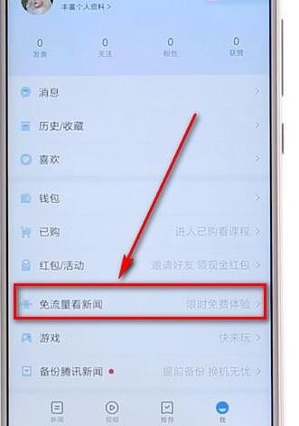 腾讯新闻app设置免流量的操作过程是什么图3