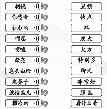 汉字找茬王连线东北通关攻略