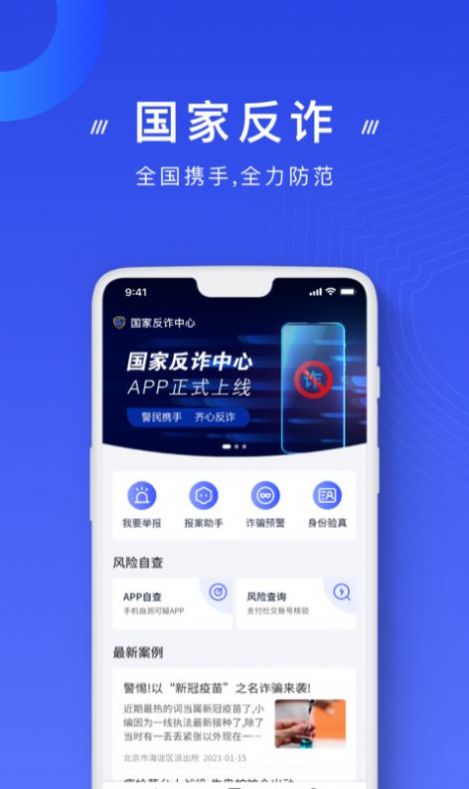 国家反诈骗中心app截图