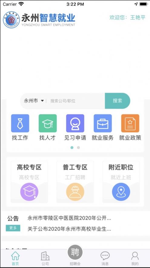 永就业求职招聘app截图