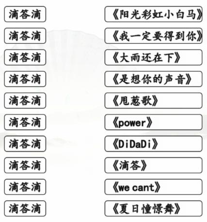 汉字找茬王滴答滴连出全部歌曲怎么通关图2