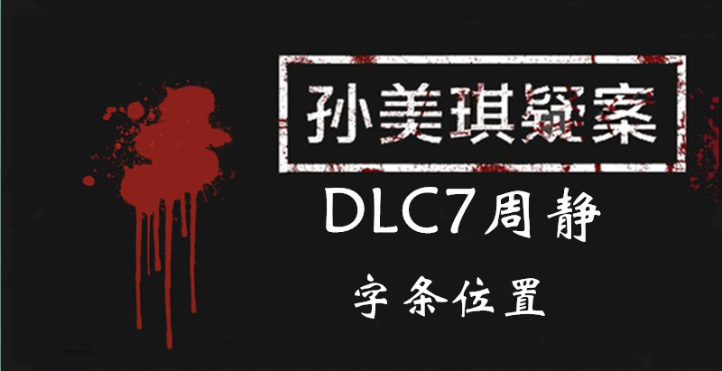 孙美琪疑案DLC7周静字条在哪图1