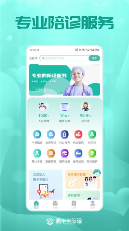 暖羊羊陪诊安卓版app截图