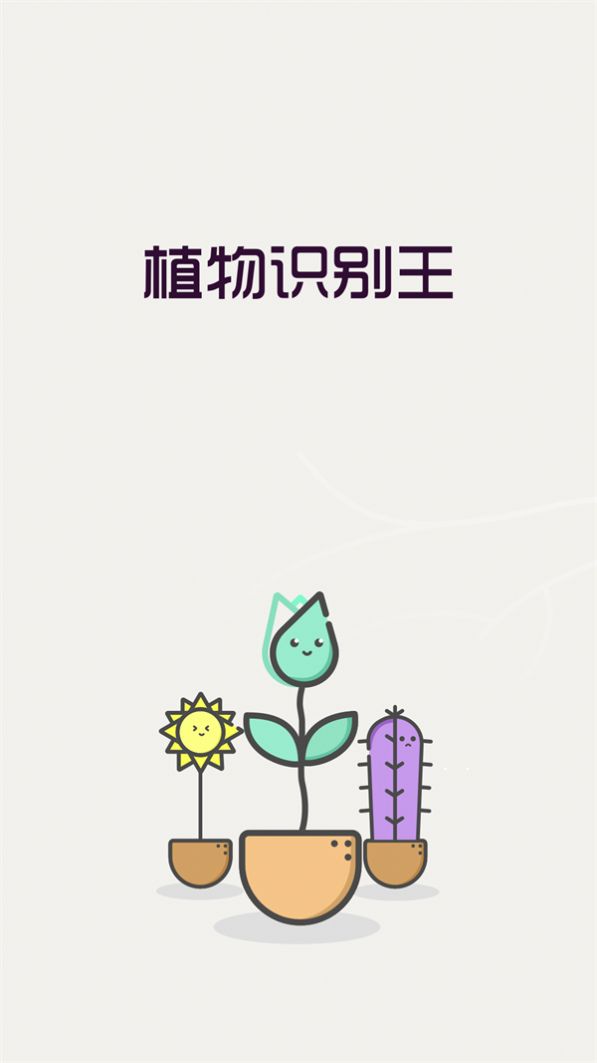 植物识别王手机版app截图