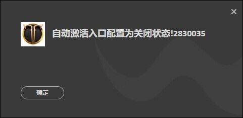 命运方舟自动激活入口配置为关闭状态解决办法图1