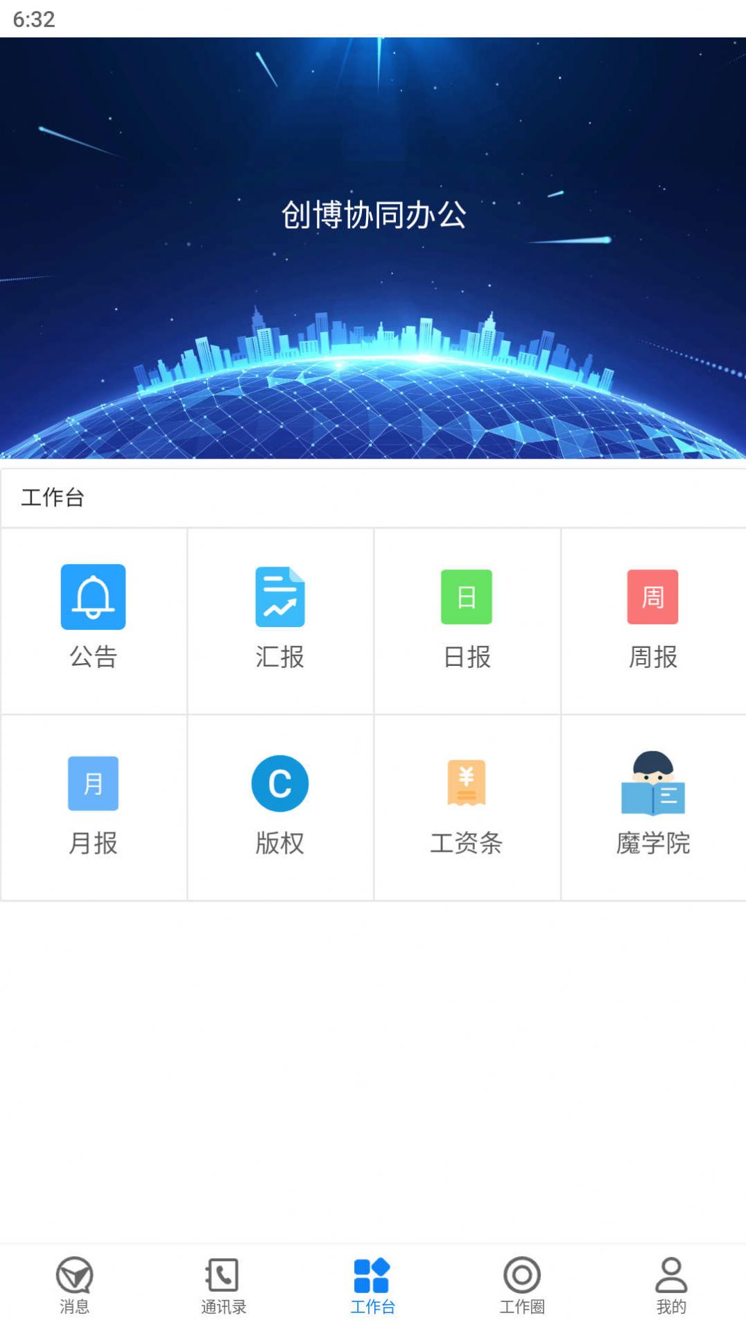 创博信创协同办公平台官方版app截图