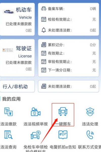 上海交警app一键挪车怎么用 一键挪车功能使用方法详解图2