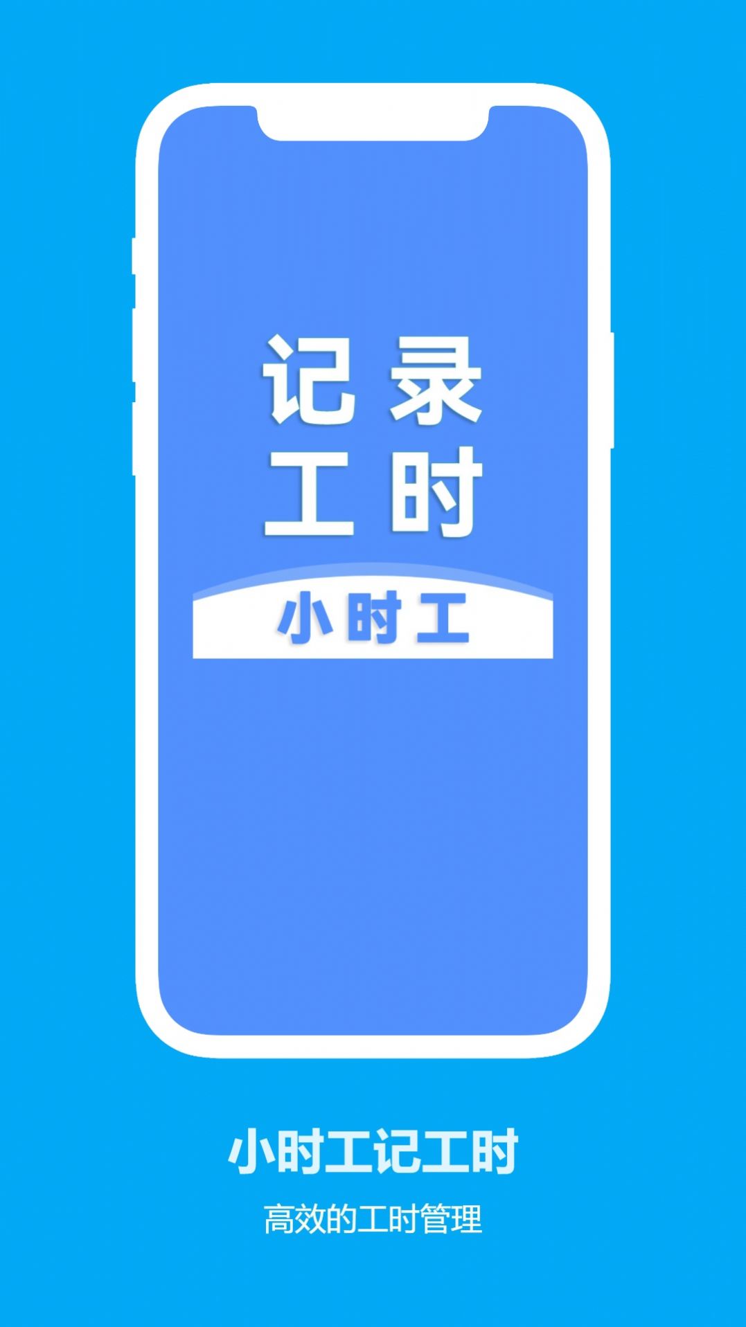 小时工记工时手机版app截图