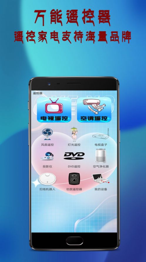 万通全能电视遥控器最新版app截图