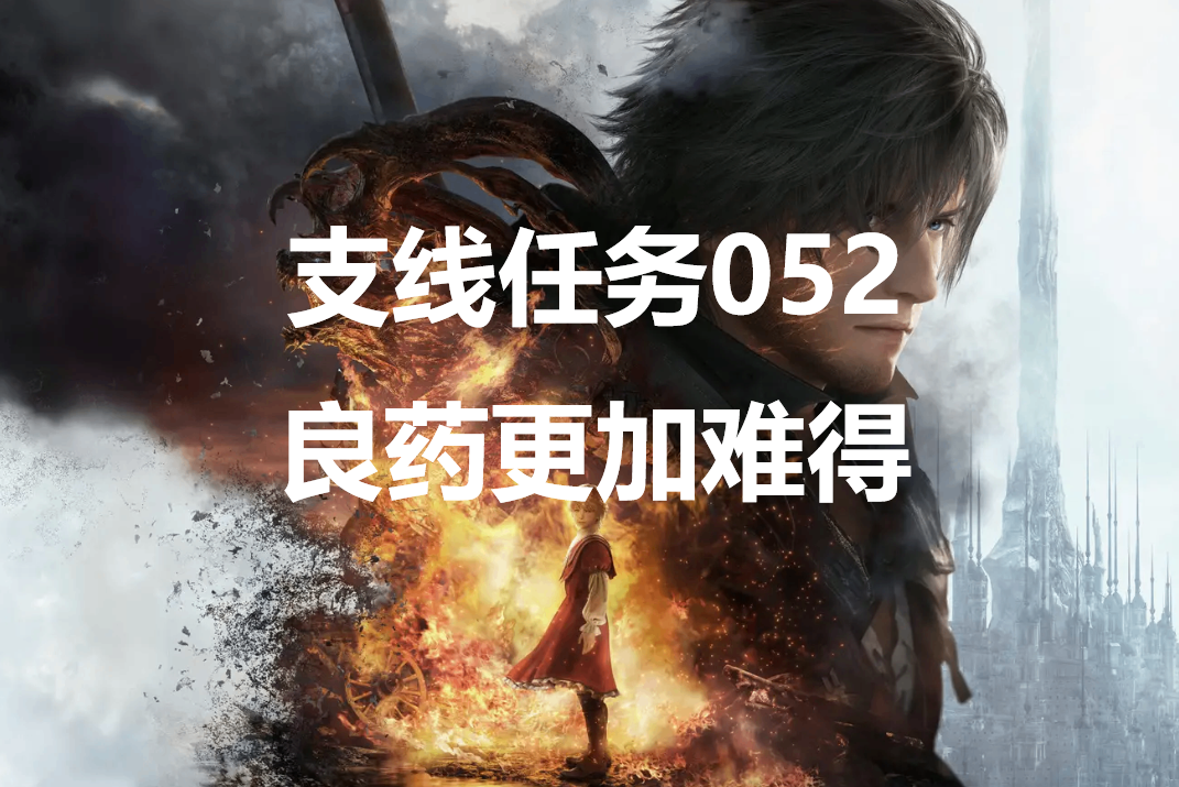 最终幻想16支线任务052良药更加难得怎么做 -最终幻想16中有丰富的支线任务可以接取，完成对应支线会有不错的奖励可以获取，游戏中一共有76个支线任务，那么各个支线怎么完成呢？这里给大家带来了最终幻想16支线任务052良药更加难得的攻略详解。


	


	支线任务052良药更加难得怎么做


	委托介绍在藏身处的植物园受植物研究者奈杰尔所托，希望取得强韧的魔界花“气根”。目标怪物似乎被登在恶名精英布告栏上。克莱夫打倒强韧的魔界花后，取得了它的气根。摩根须花成长得更加茁壮，药效也更强，并因此成功制作出新的精油。


	


	接取NPC藏身处-植物园-植物研究者奈杰尔


	委托奖励妙药精油、蛮族货


	委托完成方法前往三苇湿地的呢喃沼泽找到魔界花卡萝特，将其击败获得【魔界花的气根】，回去交付任务即可。-ff16支线任务良药更加难得攻略详解