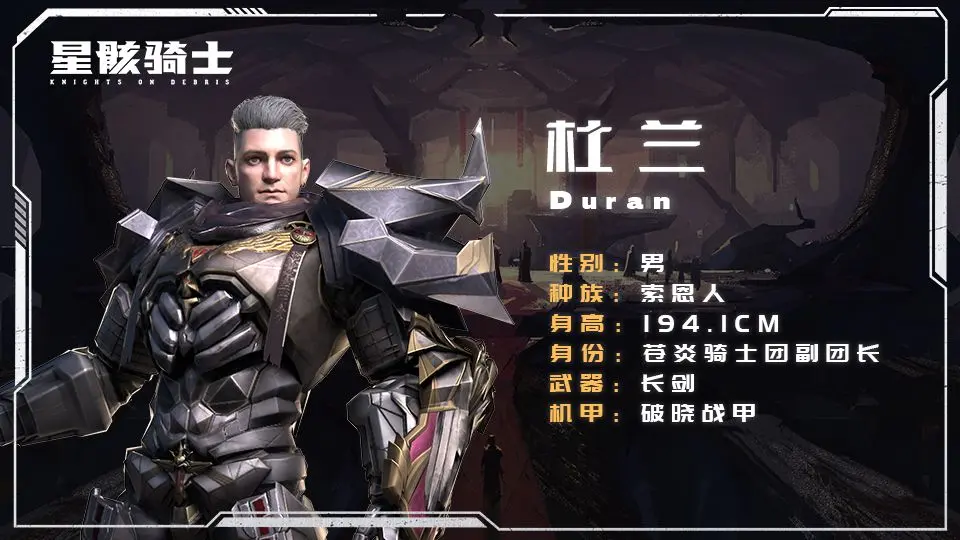 星骸骑士杜兰是谁 杜兰人物背景设定一览图3