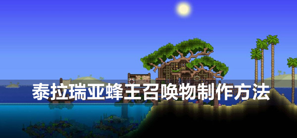 泰拉瑞亚蜂王召唤物制作方法图1