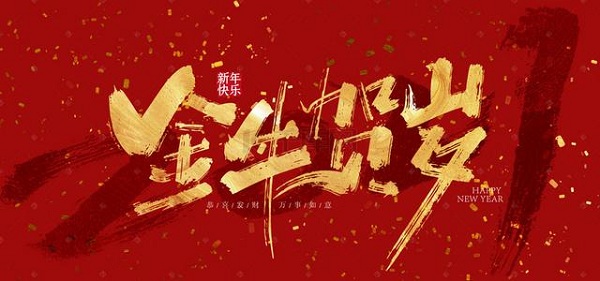 2021拜年祝福语大全图3