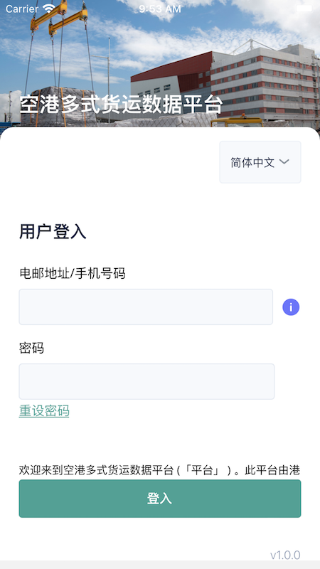 空港多式货运数据平台手机版app截图