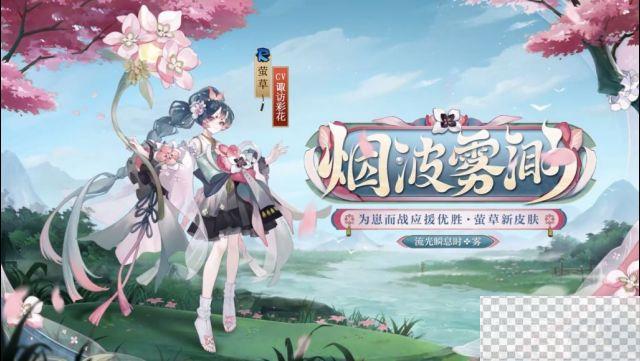 阴阳师萤草烟波雾渺皮肤获得方法攻略图1