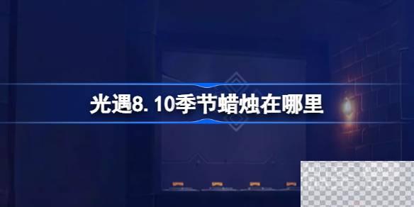 光遇8月10日季节蜡烛位置2023一览图1