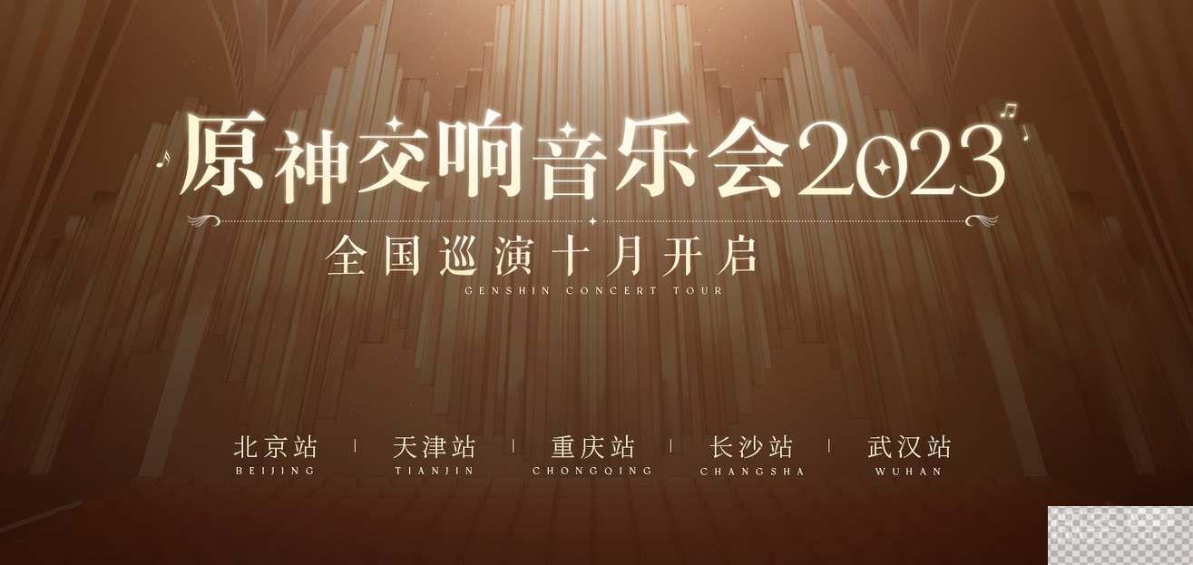 原神2023交响音乐会举办城市有哪些详情图2