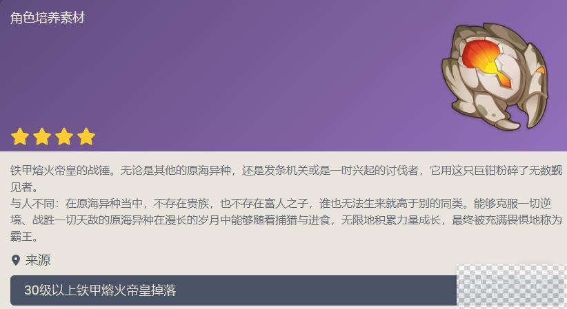 原神铁甲熔火帝皇掉落物一览图2