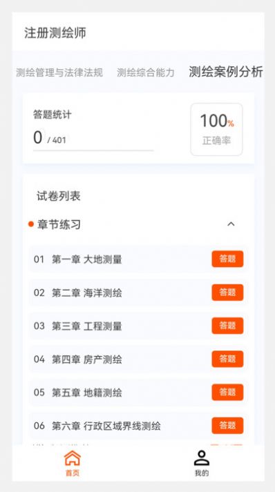 测绘师原题库手机版app截图