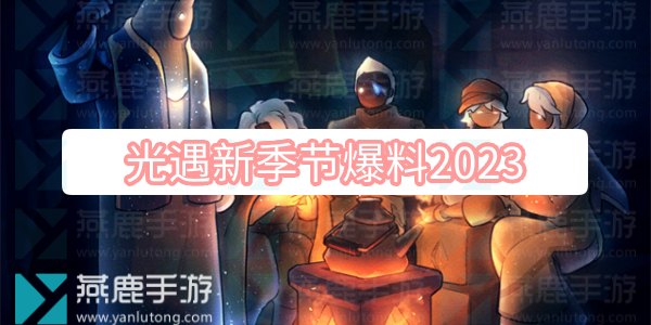 光遇新季节爆料2023图1