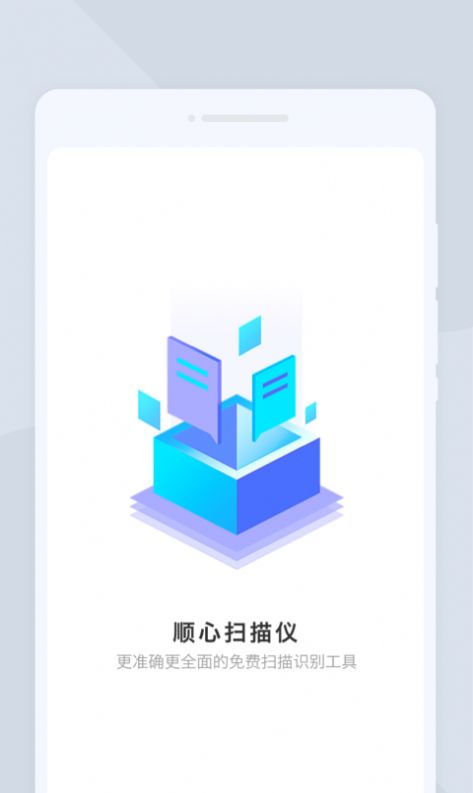 顺心扫描仪官方版app截图