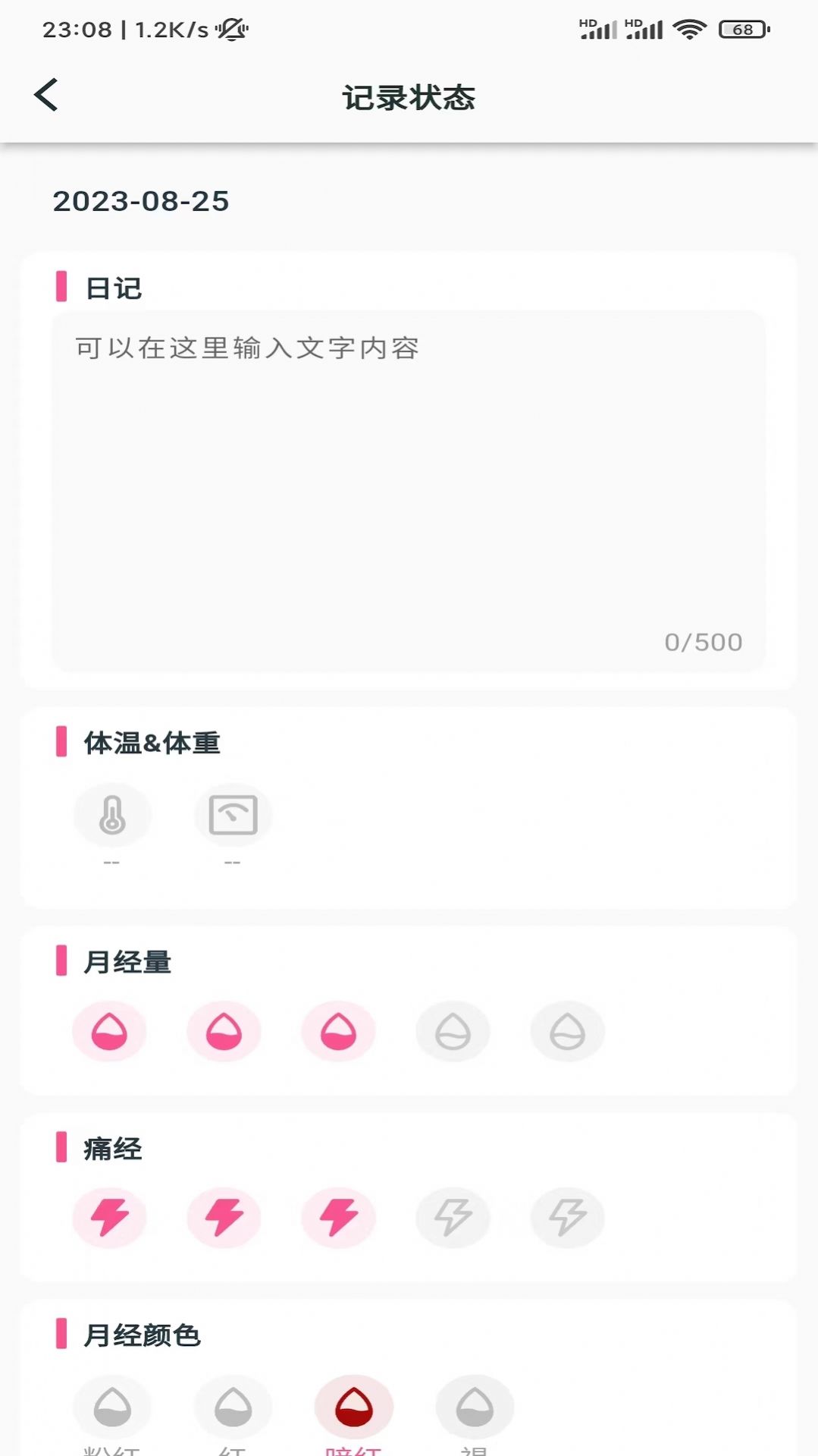 小月日记经期记录安卓版app截图