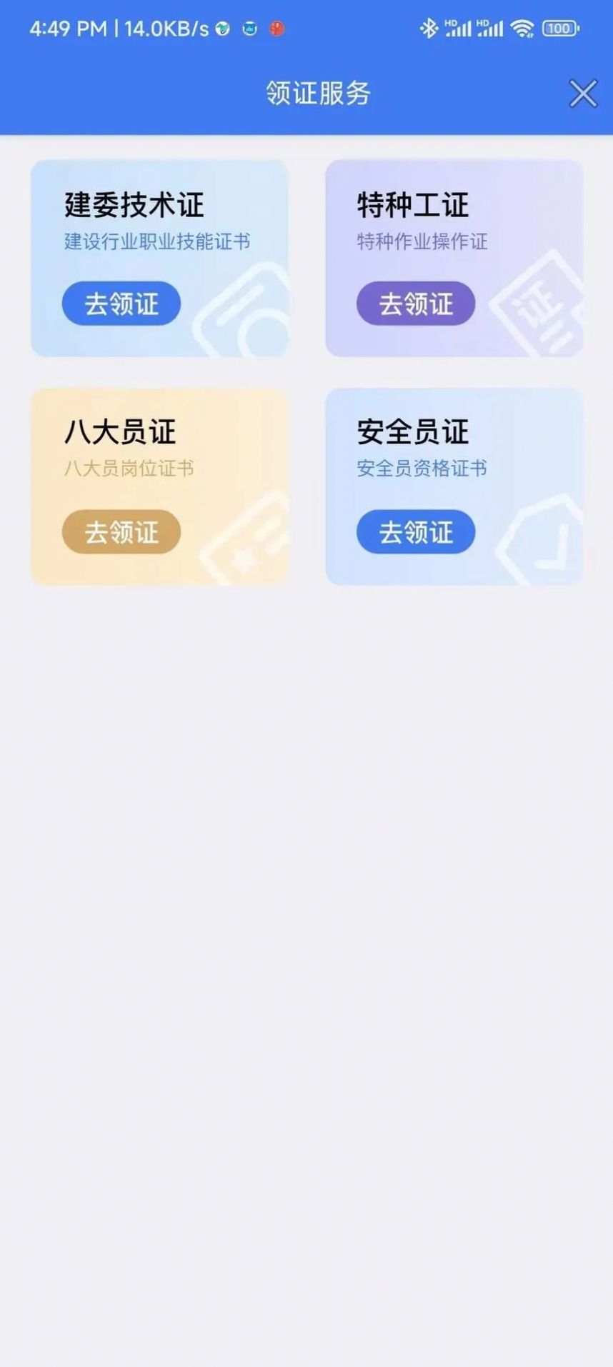 蓝领建工手机版app截图