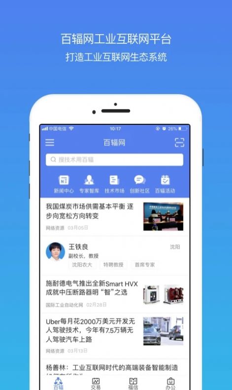 百辐网工业互联网平台官方版app截图