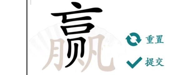 汉字找茬王赢找出16个字怎么过关图2